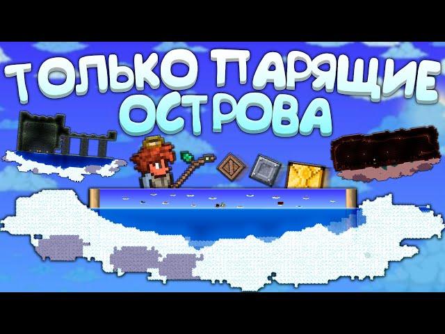 Прошел террарию на ПАРЯЩИХ ОСТРОВАХ | террария - terraria