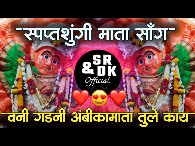 Vani gadani ambika mata tule kay lagni zop | saptashrungi devi songs | sr & dk official