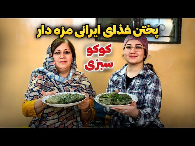 امروز مادر جان و عاطفه غذای ایرانی آماده کردندشما هم کوکو سبزی دوست دارین؟؟