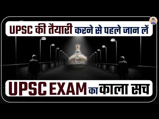 UPSC Reality : क्या आप जानते हैं UPSC की ये असलियत ? || Prabhat Exam