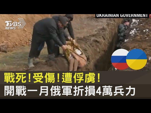 戰死!受傷!遭俘虜! 開戰一月俄軍折損4萬兵力｜十點不一樣20220324