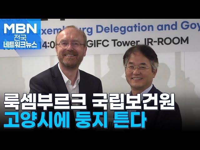 고양시, 경제자유구역 예정지 내 첫 외국 기관 유치 [전국네트워크]