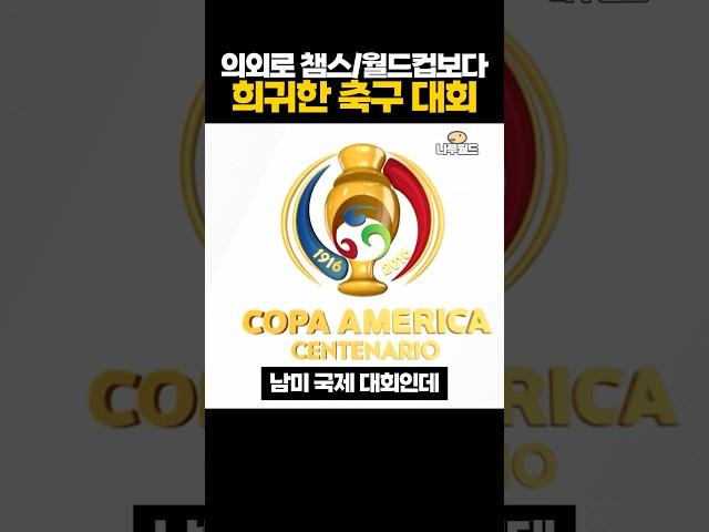 의외로 챔스, 월드컵보다 '희귀한' 축구 대회