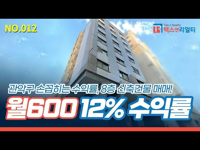 [봉천동 건물] 관악구에 이만한 수익률 없을걸요? 수익률 12% 이상, 봉천동 초역세권 추천매물! (feat.취득세) [NO.012]