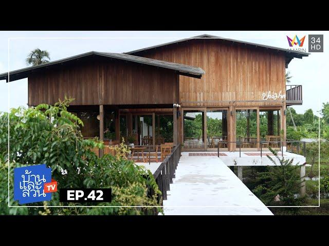 บ้านและสวน | วันที่ 20 ตุลาคม 2567 | EP.42