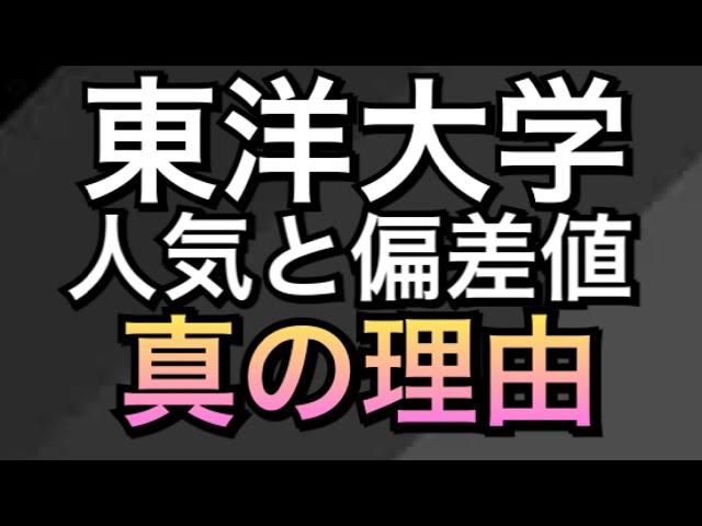 東洋大学の人気と偏差値 真の理由 マスクド先生