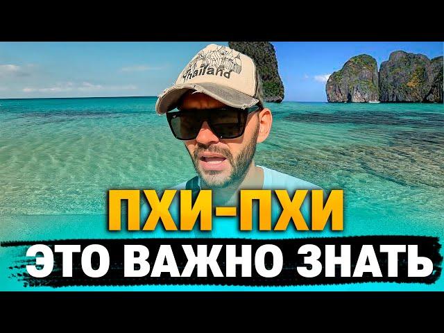 Посмотри перед тем как ехать на ПХИ ПХИ. Тайланд отдых 2023