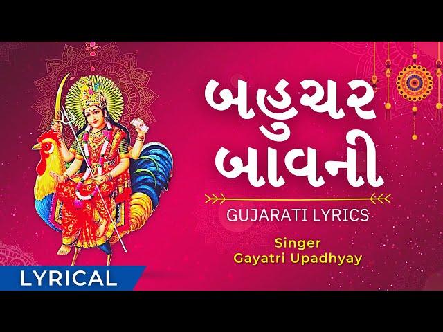 Bahuchar Bavani Fast with Gujarati Lyrics બહુચર બાવની (8 Min) - Bahuchar Maa - No Ad During Video