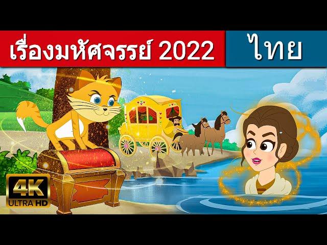 เรื่องมหัศจรรย์ 2022 - นิทานก่อนนอน | นิทาน | นิทานไทย |นิทานอีสป | Thai Fairy Tales | นิทานกล่อมนอน