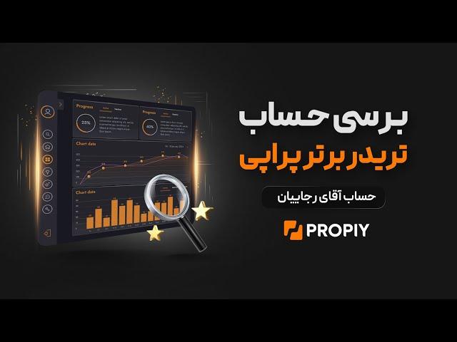 بررسی حساب تریدر برتر پراپی اقای رجاییان