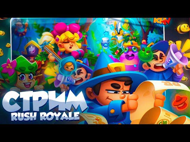 Rush Royale 27.0 / Идем в топ 10 / Код Автора - OLD | Крит 7048%