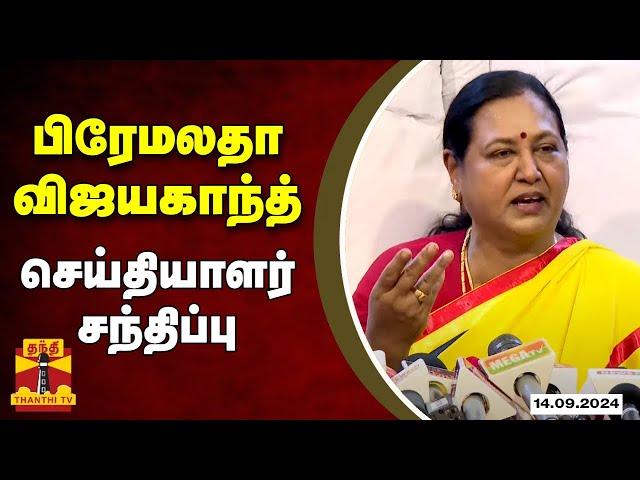 LIVE : பிரேமலதா விஜயகாந்த் செய்தியாளர் சந்திப்பு | DMDK | Premalatha Vijayakanth