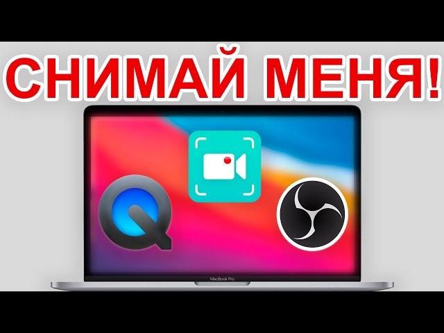 ЗАПИШИ ВИДЕО С ЭКРАНА НА MACBOOK! Как записать видео с экрана MacBook в 2024?