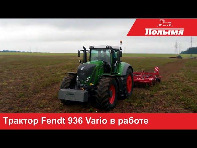 Лучший трактор на белорусских полях - Fendt 936