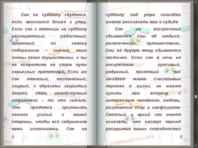 Сны по дням недели