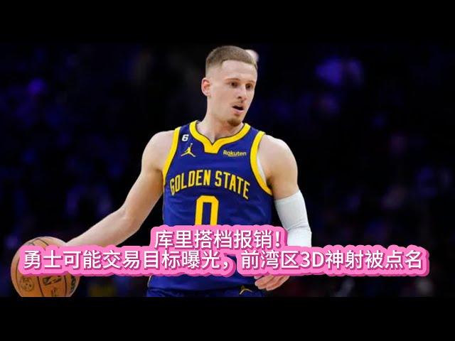 《NBA》库里搭档报销！勇士可能交易目标曝光，前湾区3D神射被点名#nba #库里