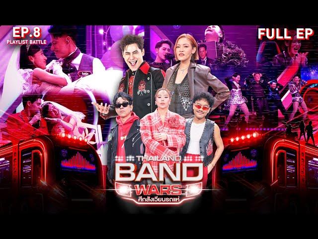 Thailand Band Wars ศึกสังเวียนรถแห่ | EP.08 | รอบ PLAYLIST BATTLE | 18 มิ.ย. 68 Full EP