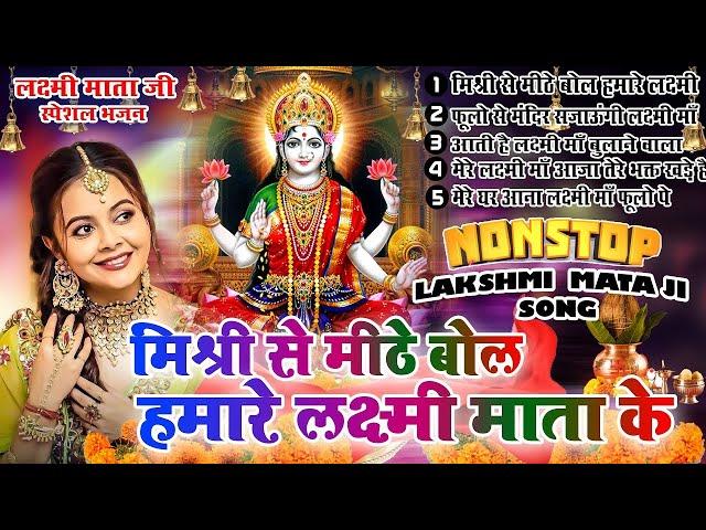 2024 नॉनस्टॉप अक्षय तृतीया भजन~Laxmi Bhajan 2024 ~Laxmi Mata  Bhajans~New Bhajan 2024~Chalisa,Top 10