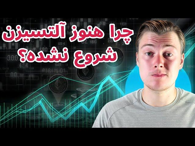 چرا هنوز آلتسیزن شروع نشده؟ | من باید الان در مورد رمزارزها با شما صادق باشم! | تحلیل بیت کوین