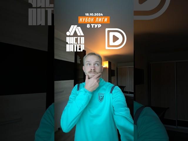 8 тур Чисто Питер и Дмедиа