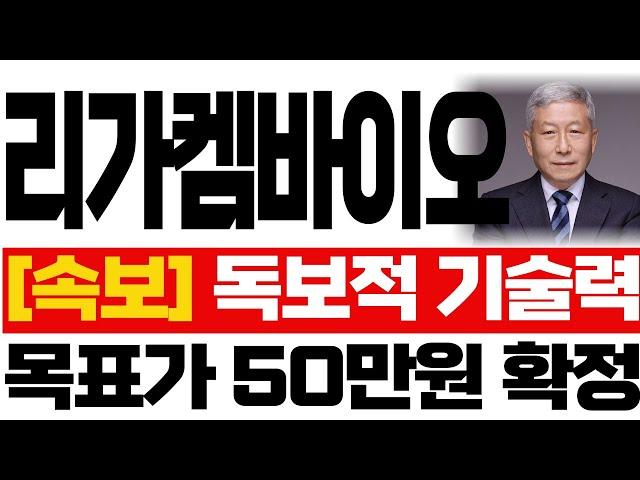 [리가켐바이오 주가전망]속보독보적인 기술력, 목표가 50만원 확정! #리가켐바이오 #리가켐바이오주가