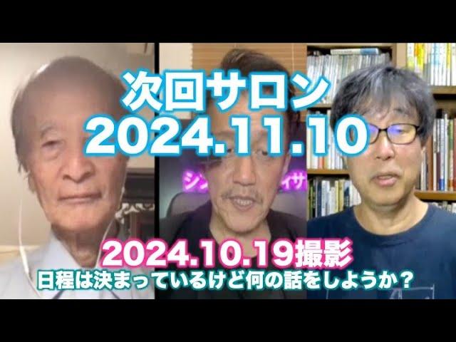 次回サロンの案内：2024.11.10 13:30-15:30 テーマは…？