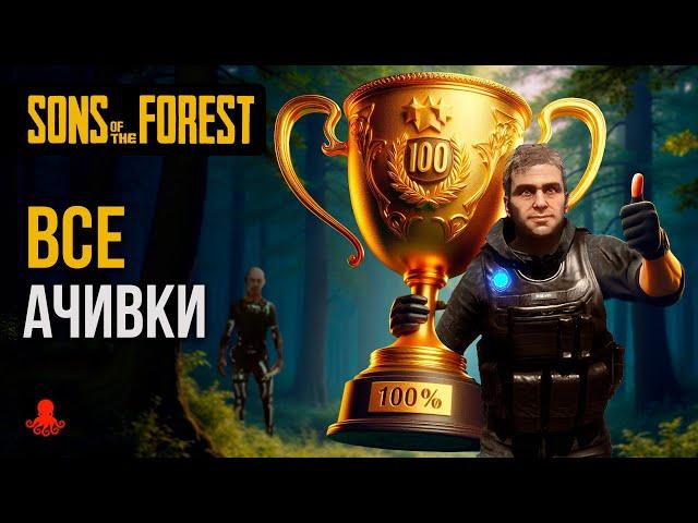 ВСЕ ДОСТИЖЕНИЯ Sons of the Forest