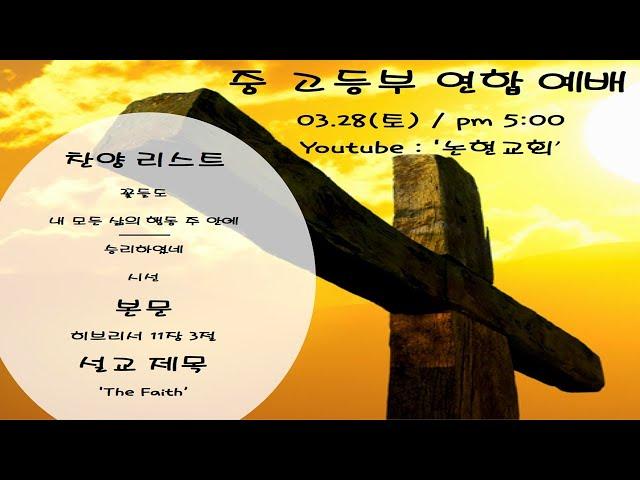 #논현교회 논현교회 중,고등부 연합예배 (3월28일)