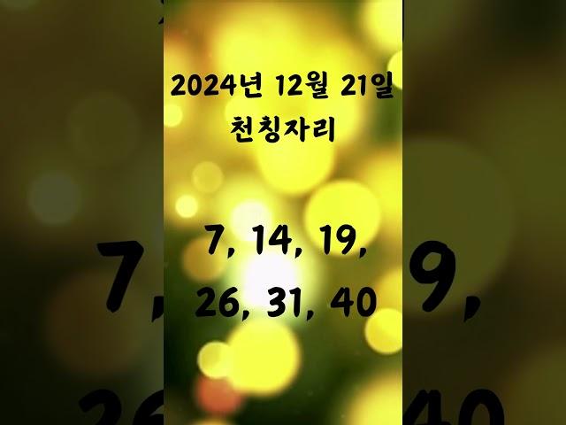 2024년 12월 21일 별자리 운세