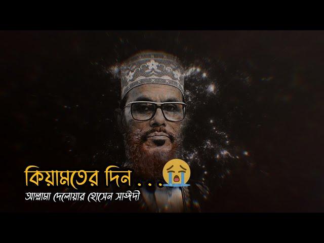 Emotional islamic bangla bayan| Allama Delwar Hossain Sayeedi| waz status-2021 | WhatsApp status