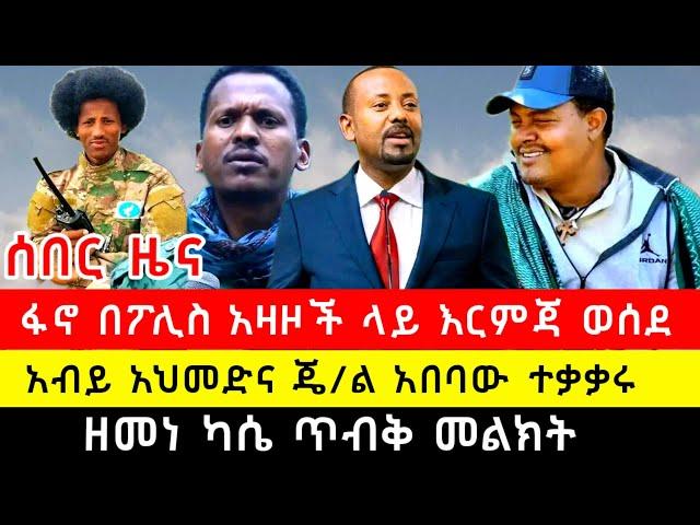 ፋኖ በፖሊስ አዛዦች ላይ እርምጃ ወሰደ | አብይ አህመድና ጄ/ል አበባው ተቃቃሩ | ዘመነ ካሴ ጥብቅ መልክት