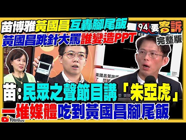 黃國昌VS.苗博雅互嗆腳尾飯！承認是變造的AI「示範帶」! 沈伯洋開告：控3粉專造謠「洗產地賺17億」下周告傅崐萁！關島遭中共雙航母「包夾」！美退將嗆：開戰將擊沉【94要客訴】2025.06.19