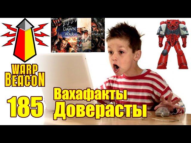 [16+] ВМ 185 Вахафакты - Доверасты