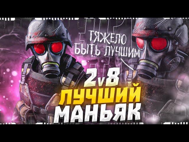 ЛУЧШИЙ МАНЬЯК В 2v8 Dead By Daylight