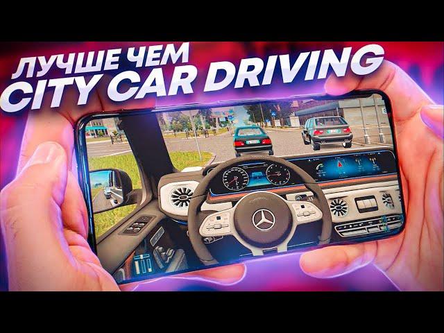 ЛУЧШИЕ ИГРЫ на Андроид ПОХОЖИЕ на City Car Driving