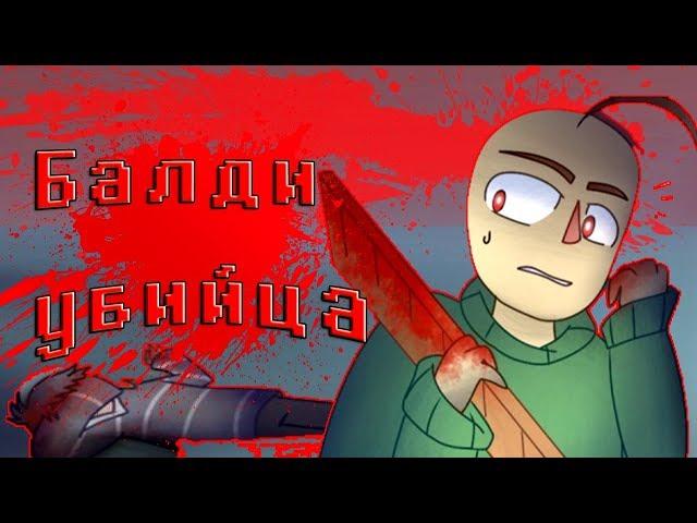 БАЛДИ УБИЛ ДИРЕКТОРА! БАЛДИ СОШЁЛ С УМА! (BALDI'S BASICS COMIC) | РУССКИЙ ДУБЛЯЖ [RUS]