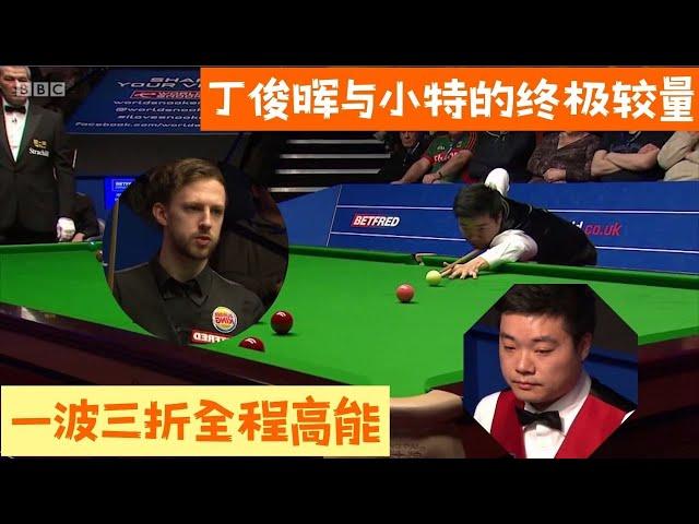 【斯诺克之家】世錦賽經典對抗！丁俊暉與小特的終極較量，一波三折全程高能#斯诺克 #snooker #台球 #台球是一种生活