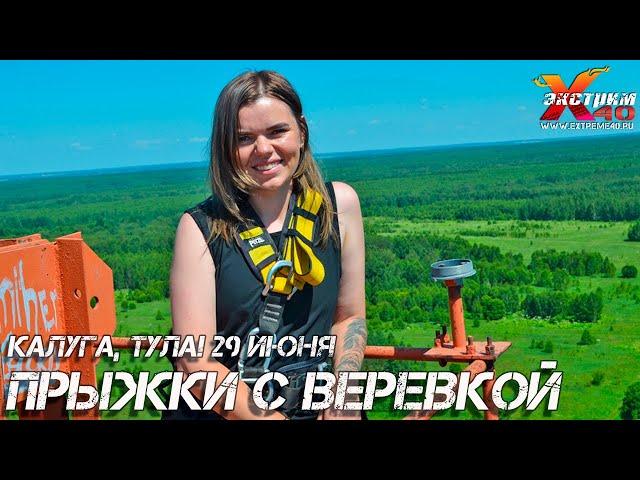 Прыжки с веревкой 65 метров Калуга, Тула! Казеко Яна! Активный экстремальный отдых сертификаты