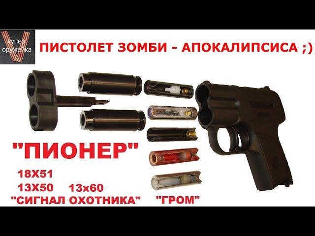 Супер оружейка(№201) - "Пионер" пистолет зомби апокалипсиса :)))