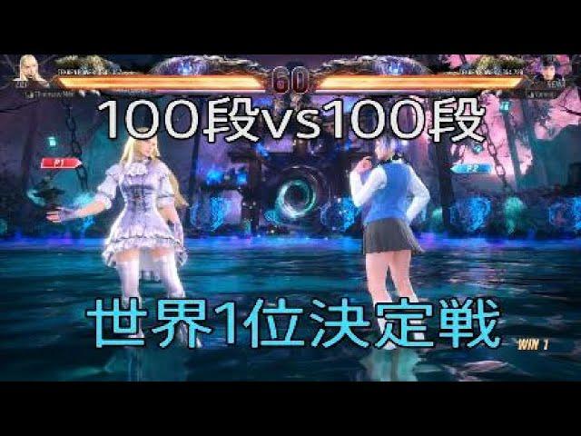 鉄拳8　世界１位レイナvs世界１位リリ　これが１００段同士の闘い…　異次元のレベル　TEKKEN８