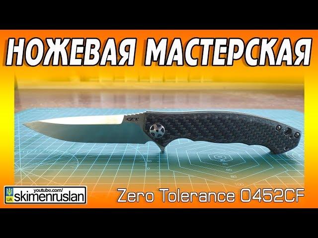 НОЖЕВАЯ МАСТЕРСКАЯ  Zero Tolerance 0452CF