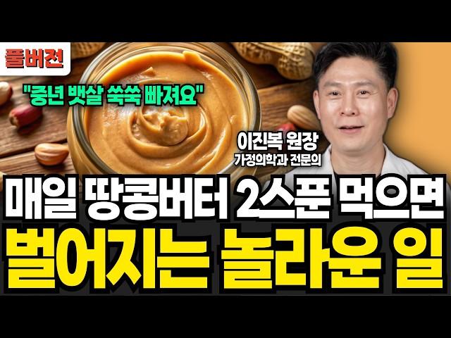 "의사도 깜짝 놀랐다" 매일 땅콩버터 2스푼만 드시면 중년 뱃살 싹 다 빠져요 (이진복 원장 / 풀버전)