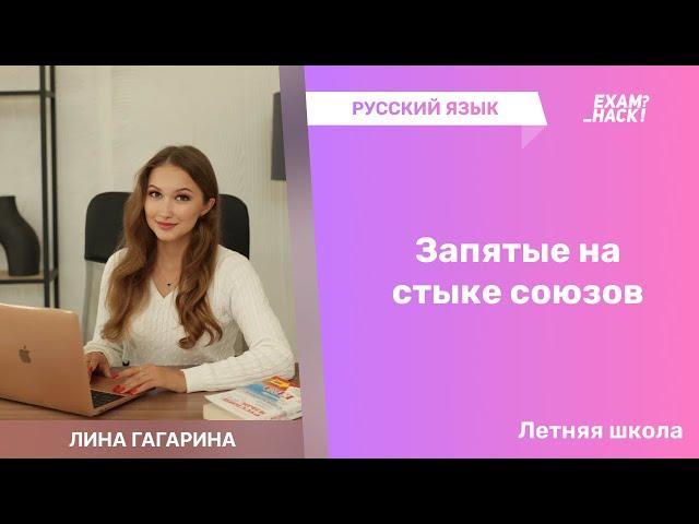 Запятые на стыке союзов • Летняя Школа по Русскому Языку • Лина Гагарина • EXAMhack