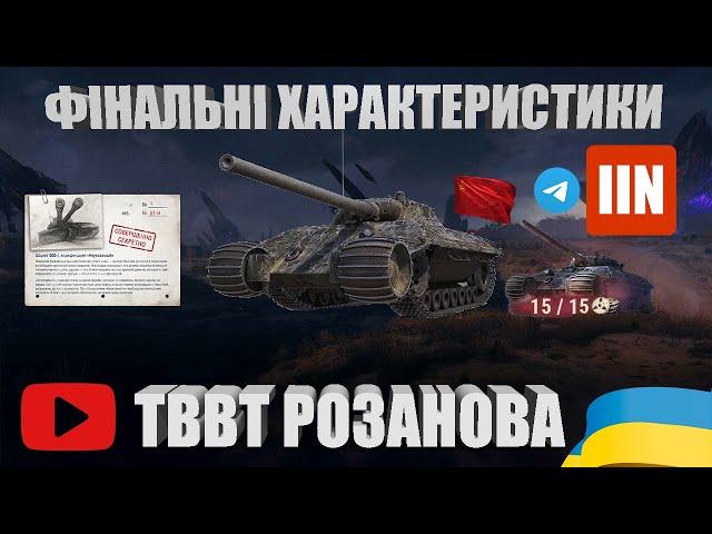 ФІНАЛЬНІ ТТХ ТА ВИГЛЯД ТВВТ РОЗАНОВА |  СТВОРИВ TELEGRAM КАНАЛ KRASKIIN |  #WOT_UA