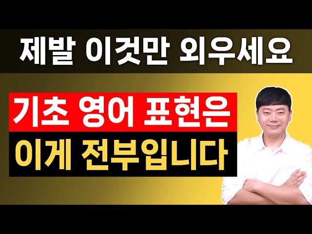 제발 외우세요 l 원어민 필수 기초 영어표현 200문장 전부 담았습니다