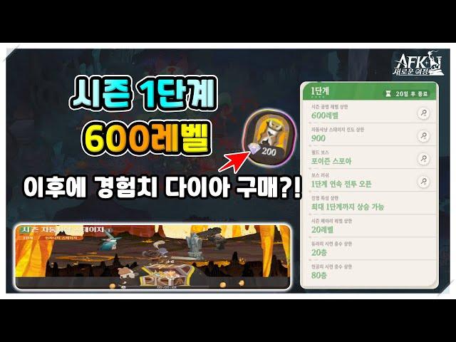 [AFK 새로운여정] 시즌1단계 만렙(600렙) 이후 경험치 다이아 구매 해야 될까?