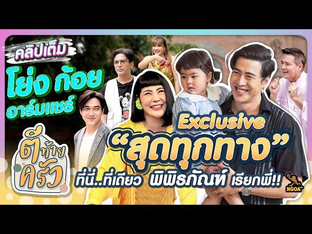 Exclusive“สุดทุกทาง”ที่นี่ ที่เดียว“พิพิธภัณฑ์” เรียกพี่ | ก้อย โย่ง อาร์มแชร์ | ตีท้ายครัว 1 ก.ย.67