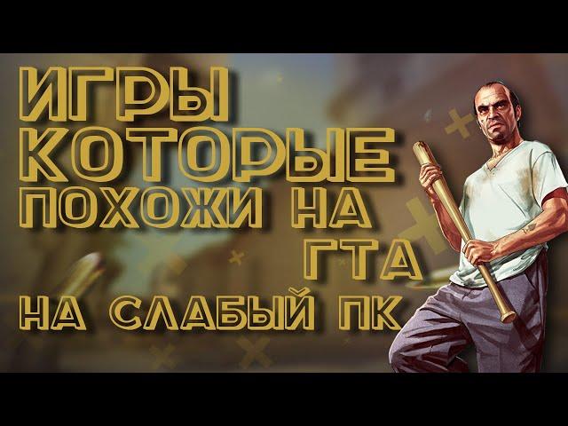 ТОП 10 игр как GTA 5 для СЛАБЫХ ПК | Игры похожие на ГТА с низкими требованиями | КЛОНЫ GTA 5!