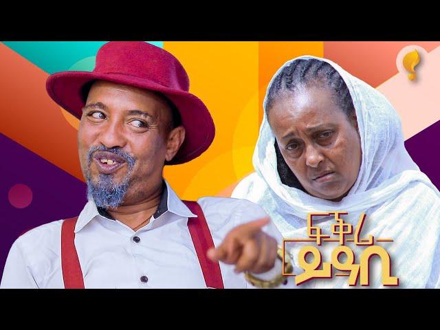 Waka TM: New Eritrean comedy 2024  by Dawit Eyob ፍቅሪ ይዓቢ ብ ዳዊት እዮብ