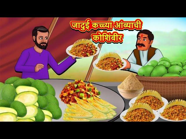 जादुई कच्च्या आंब्याची कोशिंबीर | Marathi Stories | Marathi Moral Stories | Marathi Goshti